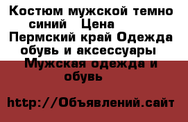 Костюм мужской темно-синий › Цена ­ 550 - Пермский край Одежда, обувь и аксессуары » Мужская одежда и обувь   